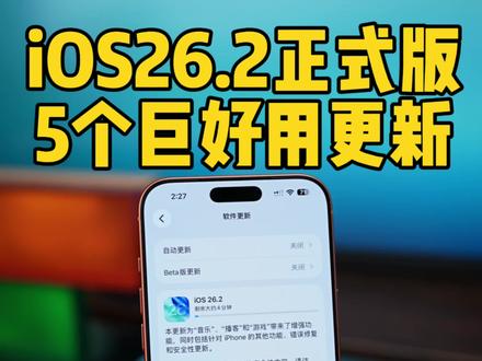 iOS26.2正式版终于来了!5个巨好用的变化, 但是还依然存在问题。#ios26 #iphone17#数码科技