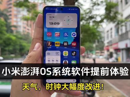 小米澎湃OS系统软件提前体验、天气,时钟大幅度改进! #手机数码 #小米手机