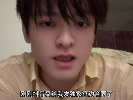 抖音再次向我抛来橄榄枝,条件确实诱人,是否决定签还有待商榷。 #抖音精选 #抖音独家 #创作人计划 #自媒体 #签约 其实仔细想想目前除了抖音之外,其他平台我也确实无暇顾及,收益方面也确实是抖音最高。签了倒也无妨,只是不知道这一年内自媒体会发生什么样的变化,倒也不是不可以签。最晚今天晚上应该会做出选择。