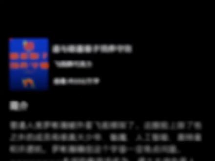 《道与碳基猴子饲养守则》,论书名的怪异程度,简直与《禅与摩托车维修艺术》有异曲同工之妙。《道猴》在我看来颇有“包罗万象”的意味,我们曾在小说中所看到的种种分类概念,都能被他以“科幻”的形式去展现。这也是我看过的世界观最为宏大,主脉支脉最为细琐的网文,设定最为脑洞大开、最为瑰丽恢宏的网文。
在书里,我们可以看到各种怪诞不经,我们可以看到银河宇宙的波澜壮阔,科学唯物的庄伟严谨,魔法神圣的绚丽多姿,古典神话的缥缈与宿命,甚至还有奥特曼与光之国的奇葩桥段……这不是无限流,准确的说,这是一部宇宙冒险题材的公路文,非常小众,只有脑电波对得上的人才能沉浸其中吧。
因为在网文中,很难看到这种抽象与严肃恰当融合的小说,或许上一章还是满是中式幽默的插科打诨,下一章就是深奥难懂的哲学论述。上一秒还是缥缈满是宿命感的神话,下一秒就是严肃唯物的学术报告。当你还沉浸在西幻史诗的悲壮,下一刻就可能是古典诗词文章、文言白话小说,甚至是二次元,包括哆啦a梦、魔法少女……而这一切的开始,都来源于一场外星人绑架事件,受害者,地球有志青年罗彬瀚的星际冒险正式开始。
这一场旅途,好似一场寓言,一场童话,充满着梦幻与美好,也充满着黑暗与沉重。
这是一个理论上可以无限推演的多元多层宇宙世界观,在物质宇宙的宏伟框架之下,同样散落存在着非物质宇宙,小说以“理识”和“约律”带作为区分。“理识”也即科学唯物主,定义着物质宇宙下的一切事物;“约律”,即想象与幻想,姑且看作为唯心,定义着非物质宇宙中的任何。
同时整片宇宙又被“理识”与“约律”概念体系划分为多个不同区域,也就是所谓的“星层”,每个星层都有对应的物理/意识规则,有的是科技向,有的修真魔法向。而由此衍生并展开的文明战争、价值冲突、理念融合绵延不绝。还有一些诸如焚辰、渊、原种、永光预言、盗火者、许愿机、矮星客等抽象概念,且不提。
某一天,罗彬瀚被外星飞船上的外星人绑架了,而且还成了一盆盆栽(大雾)。不仅事件本身奇葩,船上那些形形色色的外星人也很奇葩。船长是一位离家出走的外星修真少爷,嘴硬体傲娇。船副是一名可以通过体液交换,分享并获取知识的混血福音族魅魔。还有一位被船副碰瓷,所以打工还债的奥特曼船员,还是佛法无边的那种。船舵是宇宙联盟为了收集一些地下信息,而投入黑市的话痨人工智能……#小说 #推文 #网文 #好书分