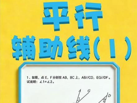 七下数学:平行辅助线(1) 那些平行证明的辅助线题目,到底是怎么被设计出来的? 这个系列视频,我们就来揭秘辅助线背后的底层逻辑:出题人抹掉了目标角度的截线,导致缺平行的三线八角。#七下数学 #平行的证明 #平行辅助线 #几何辅助线