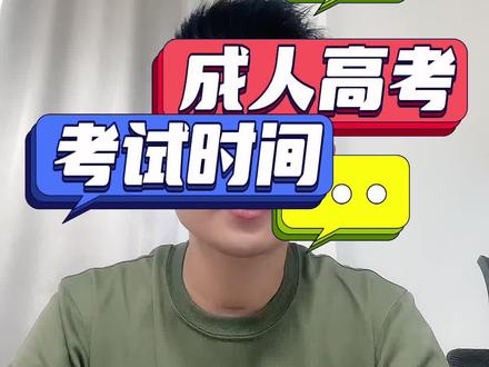2023年成人高考 考试时间 提前安排复习#成人高考 #河北成人高考 #成人高考答题技巧 @DOU+小助手 @抖音小助手 @DOU+上热门