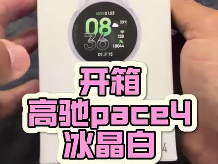 开箱高驰PACE4新配色冰晶白 真的好帅呦#高驰pace4 #跑步手表 #跑步