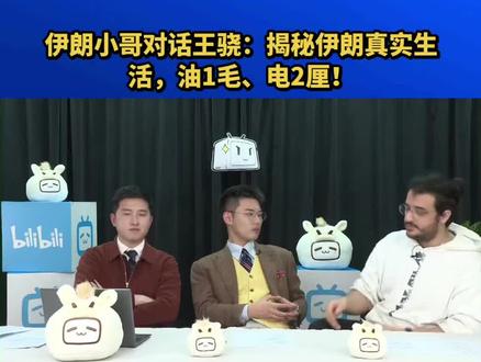 伊朗小哥对话王骁:揭秘伊朗真实生活,油1毛、电2厘!