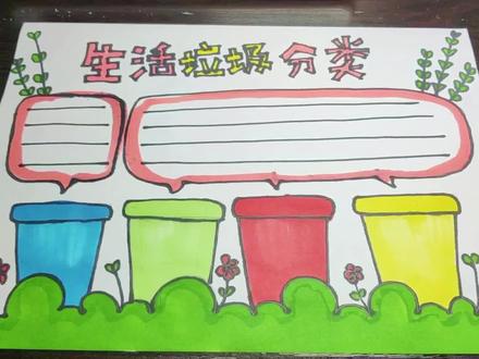 给垃圾一个分类的归宿,还我们一个清洁的世界。#手抄报 #小学生手抄报 #手抄报模板 #创意美术 #手绘
