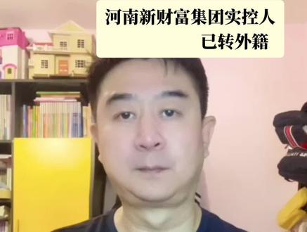 河南新财富集团实控人,已转外籍,村镇银行高息诱惑,被骗者血本无归!#正能量 #免费法律咨询
