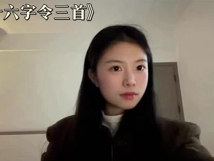 #长征 #十六字令三首 #教员诗词 #伟人诗词 #诗词朗诵 读得我浑身是劲!