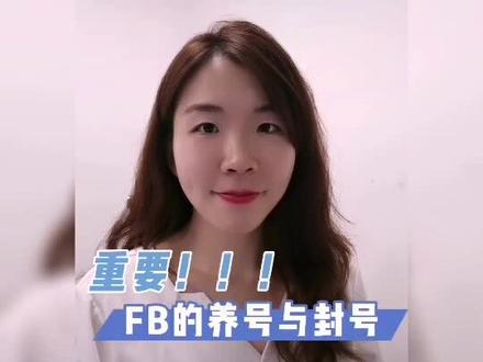 #Facebook运营 ,最近很多外贸人都喜欢用Facebook进行外贸客户开发,但容易操之过急被封号禁用等