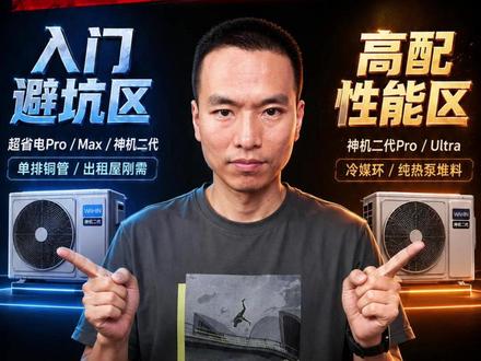 华凌出来五款空调系列,超省电Pro、超省电Max、神机二代 华凌出来五款空调系列,什么超省电Pro、超省电Max、神机二代、神机二代Pro、神机二代Ultra,有些是实打实升级,有些纯粹是名字听着唬人。
今天就把华凌这五款1.5匹空调一次性扒清楚。
#华凌超省电Pro #华凌超省电Max #华凌神机二代 #华凌神机二代Pro #卧室空调怎么选