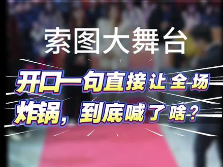 #上热门 #头条 #助手抖音 救命!这届海选选手太敢了!两个小女孩对着索图喊爹,直接把海选现场变成大型认亲现场,全程高能!#索图大舞台 #索图