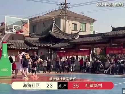 海角社区和杜黄新村巅峰对决#篮球 #91 #海角