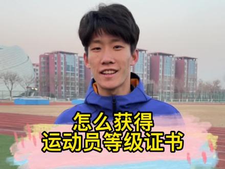 你知道运动员等级证书是怎么获得的么?#运动员 #田径 #体育生 #国家一级运动员