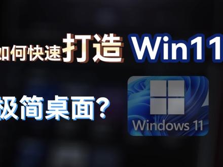 如何快速打造Win11系统极简桌面并持续保持极简习惯?#win11 #极简桌面 #桌面美化 #电脑小技巧 #电脑知识