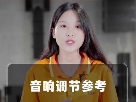 拿到音响不会调音的看过来啦,实用调音小技巧快码住!#k歌音响 #干货分亨