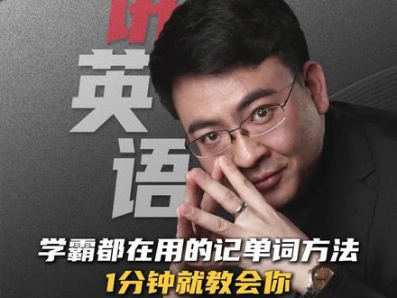 学霸都在用的记单词方法 1分钟就教会你#英语