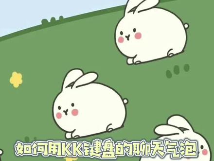 #kk键盘 如何用kk键盘的聊天气泡 #聊天气泡