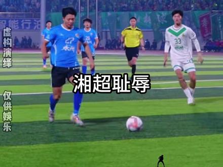 倘若长沙夺冠了,是湘超的一大耻辱? #长沙 #湘超 #足球