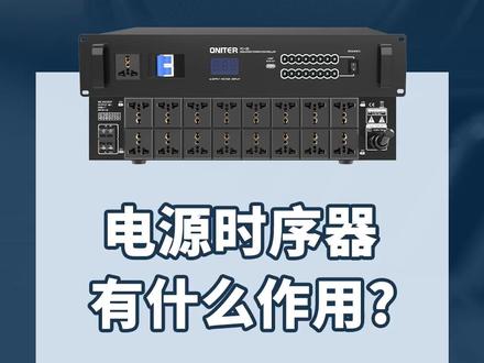 电源时序器有什么作用?1分钟快速带你了解!#音响 #扩声系统 #ONITER音响 @抖音小助手
