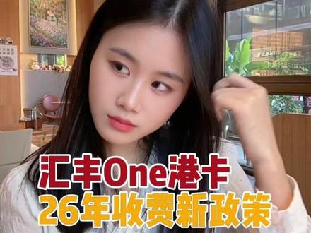 汇丰One港卡26年收费新政策!1分钟看懂 #香港银行 #汇丰HK #HSBC香港 #港卡 #汇丰One