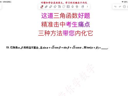 这道三角函数好题,精准击中考生痛点,三种方法带您内化它 #三角函数 #同构 #和差化积 #2026青岛二模 #猴哥带你学数学