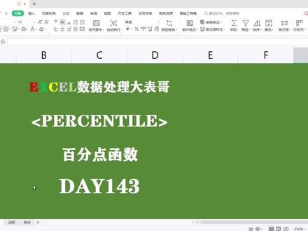 Day143Excel表格百分点函数percentile #excel技巧 #玩转office #办公软件技巧