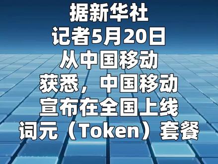 中国移动在全国上线词元套餐 据新华社,记者5月20日从中国移动获悉,中国移动宣布在全国上线词元(Token)套餐。据中国移动相关负责人介绍,该套餐价格最低为5元月包,包含一定数量的词元,适合轻度体验用户。中国移动的词元套餐已实现全国用户全覆盖。除了基础算力套餐,中国移动还将词元和云电脑、云手机等产品深度融合,用户购买词元套餐,可直接在类似腾讯WorkBuddy等AI应用上使用。#中国移动在全国上线词元套餐