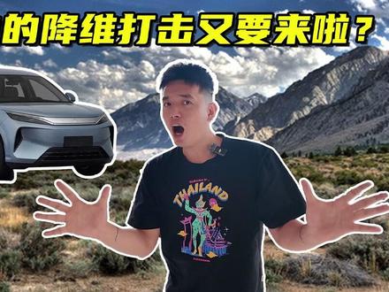 换代即降维!比亚迪第三代元PLUS来了 比亚迪正式官宣,第三代元PLUS将于2026北京车展全球首发,定位元力智趣闪充SUV,快充、后驱、大空间全拉满,15万级SUV要变天。 #比亚迪 #元PLUS