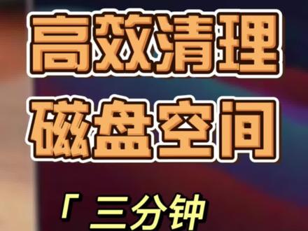 Mac的存储空间动不动就满?如何高效清理Mac的磁盘空间?简单几步,帮你腾出十几个G的空间!#电脑知识 #Mac