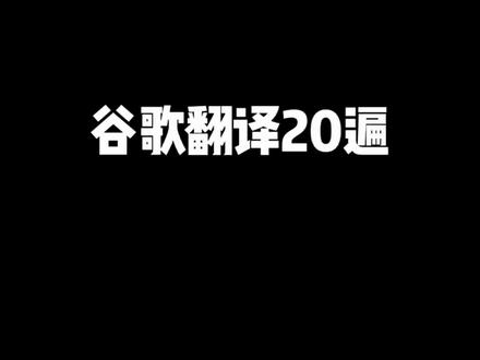 谷歌翻译合集篇 #谷歌翻译