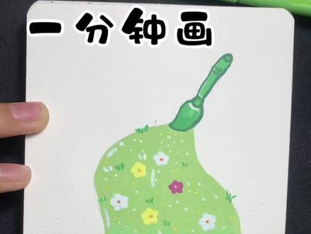 丙烯马克笔|✨把春天画进本子里
丙烯马克笔治愈小画,把春天的风、草和小花,都揉进这抹渐变绿里🍃
用丙烯马克笔慢慢涂满一页,好像把整个春天都握在了手里。
没有复杂的技巧,只有慢慢晕开的温柔,和藏在细节里的小美好。
愿我们都能在平凡的日子里,找到属于自己的那片绿意🌱#绘画过程分享 #零基础画画教程 #春天手绘#创作者中心 #创作灵感