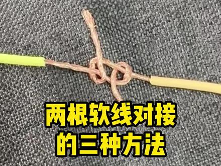 两根软线对接的三种接法#软线对接 #电线接线方法 #接线端子