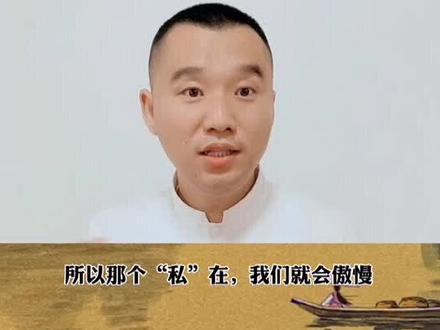 自卑和傲慢都是同一个根,把自我看的太重,放下“面子”就好啦#国学智慧 #传统文化 #修行 #茉莉花开一路称王