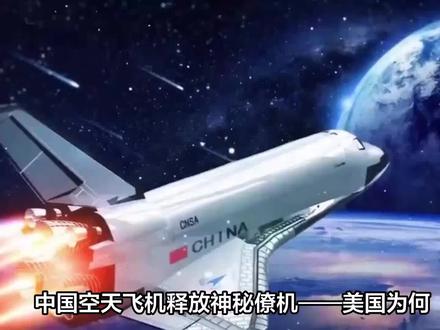 美國徹底急了,中國空天飛機釋放神秘僚機,或將打破X37B的紀錄 #导弹 #核武器 #航空母舰#战斗机 #空间站