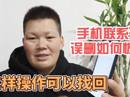 手机通讯录的联系人电话被误删,如何找回呢?教你一招简单实用 #手机使用技巧