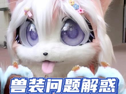 兽装问题解惑第一期!第一视角从日、kig、写实系兽装内部看外面~特别感谢友友帅虎虎@skylar 提供的写实系内部视频~么么么~#兽装 #兽装fursuit #furry #科普 #福瑞控
