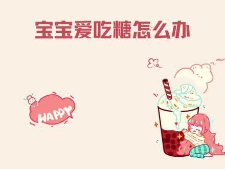 宝宝爱吃糖怎么办?#口腔健康