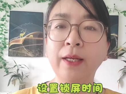 设置锁屏时长,学会一键快捷锁屏
翻看文件手机常常无故黑屏,来回解锁十分繁琐。频繁按压电源键极易造成按键损坏。手把手演示华为、OPPO手机,教大家设置屏幕待机时长,搭配专属快捷锁屏方式。其他机型不会调试,欢迎评论留言提问。
#教老人用手机 #手机基础教程 #老人手机技巧 #智能手机入门 #实用小技巧