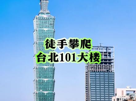 徒手攀爬台北101大楼取得了成功