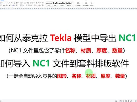 如何从泰克拉Tekla模型中导出NC1
(NC1文件里包含了零件名称、材质、厚度、数量)
如何导入NC1文件到套料排版软件
(一键全自动导入零件的图形、名称、材质、厚度、数量)
#中视频 #中视频计划 #中视频伙伴计划
#tekla建模 #tekla拆图