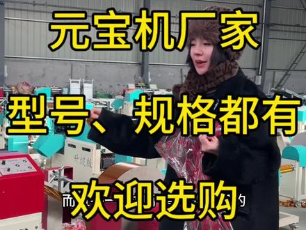 元宝机专业生产厂家#金元宝机器#全自动元宝机#新款#小本创业好项目