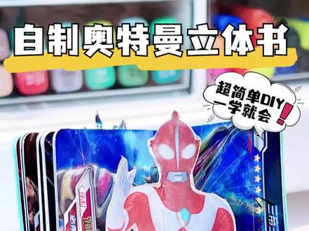 自制奥特曼立体书,超简单,一学就会,手把手教程来啦!#玩具 #奥特曼 #奥特曼卡片 #手工 #奥特曼立体书