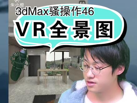 46集vr全景图,3dmax教程,#3d建模 #室内设计 #720云vr全景 #3dsmax教程