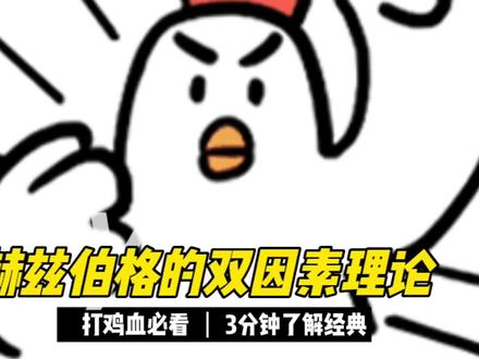 简介赫兹伯格的双因素激励理论