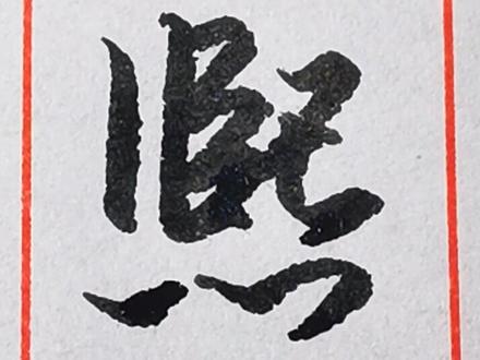 #手写 “熙”字其中的两种行书和草书写法。
