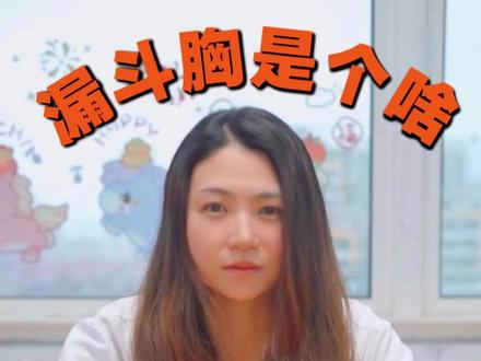 漏斗胸,一条视频看明白#漏斗胸 #健康科普 #青少年成长 #健康科普 #发育期