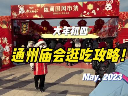 传统庙会有序恢复,过年来北京逛庙会#春节去哪玩 #逛庙会 #庙会 #大年初四 #这才是过年该有的气氛