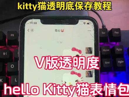 hello Kitty猫表情包透明度保存教程 #kitty猫微信表情包教程 #kitty猫微信表情包叫什么 #hello Kitty表情包苹果教程 #hellokitty动图gif V版hellokitty猫 hellokitty表情包微信关键词