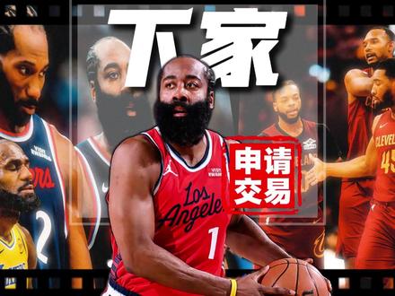 炸锅!哈登加兰互换东家接近敲定!哈登主动申请离队,鲍尔默当场“震惊”,近5年4次申请交易?他为总冠军曾降薪6000万太拼,骑士为留米切尔忍痛弃加兰,东部要变天了?#哈登 #快船队 #骑士队