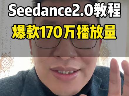 Seedance2.0房产短视频创作 5分钟做到一条视频播放量破了170万 Seedance2.0房产短视频创作#即梦AISeedance2.0#Seedance2.0#即梦AI#Seedance2.0短视频创作