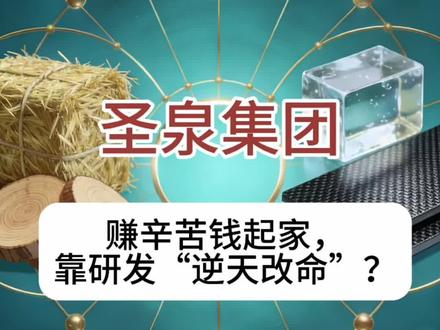 圣泉集团:赚辛苦钱起家,靠研发“逆天改命”? #基本面分析 #圣泉集团 #研发 #投资